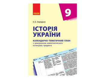 История Украины. 9 кл. Календарно-тематический план. Ранок Г812023У