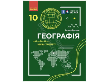 Підручник Географія. Рівень стандарту, 10 клас, Г. Довгань, Ранок