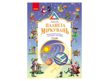 НУШ Планета Міркувань 4 клас, Навчальний посібник з розвитку мислення, Ранок Н530421У