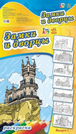 Розмальовка Fine Art, Замки і палаци, Випуск 1, Ранок