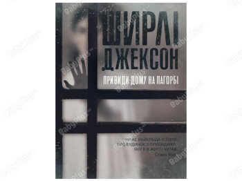 Книга Призраки Дома на холме. Ширли Джексон. Ранок Z102002У