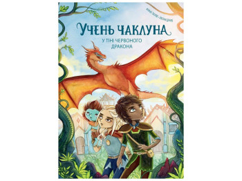 Книга "Ученик колдуна, В тени красного дракона. Книга 3", Таубе Анна, Жорж