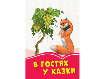 Коралові казки В гостях у казки, Ранок