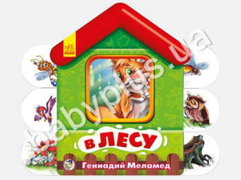 Детская книга Мягкие домики, В лесу, Ранок