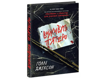 Триллер, «Выживут пятеро», подростковый, Голли Джексон, Readberry