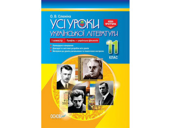 Пособие "Все уроки украинской литературы. 11 класс. I семестр. Профиль - украинская филология"