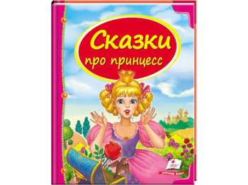 Детский сборник Сундучок сказок. Сказки про принцесс. Пегас 9789669130488