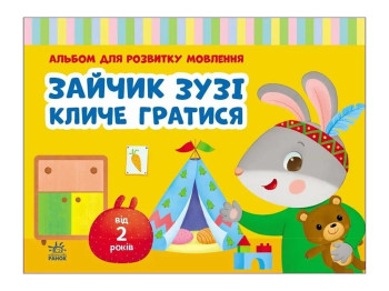 Альбом для развития речи "Зайчик Зузи зовет играть", 2–4 года, Ранок