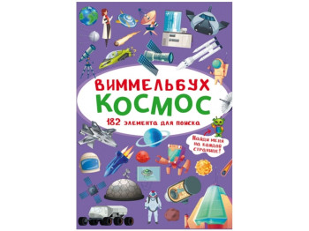 Виммельбух. Космос. Crystal Book F00028020