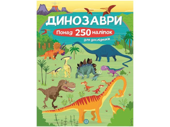 Книга с наклейками, Динозавры, Более 250 наклейок для исследователей, Жорж