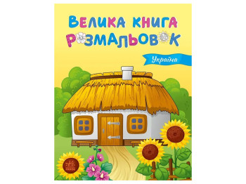 Велика книга розмальовок Україна, Ранок