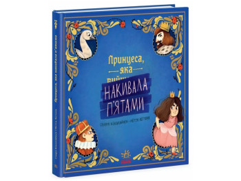 Книжка-картинка. Принцесса, накидывающая пятками. Ранок Ч1822009У