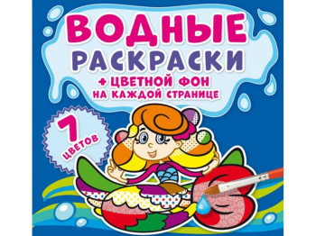 Водні розмальовки, Кольоровий фон, Русалочки, Crystal Book