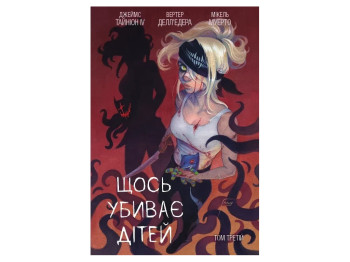 Что-то убивает детей. Том 3, 14–18 лет, Тайнин Джеймс IV, Varvar Publishing
