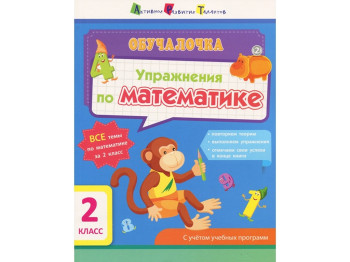 Книга для розвитку Навчалочка, Вправи з математики, 2 клас