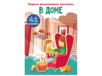 Первые развивающие наклейки. В доме. 60 наклеек. Crystal Book F00024332