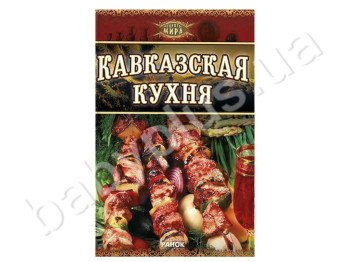 Книга Рецепти світу, Кавказька кухня, Ранок