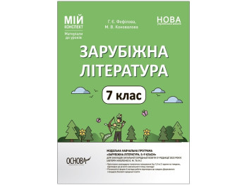 Пособие "Мой конспект. Зарубежная литература. 7 класс. Материалы к урокам", Г. Е. Фефилова