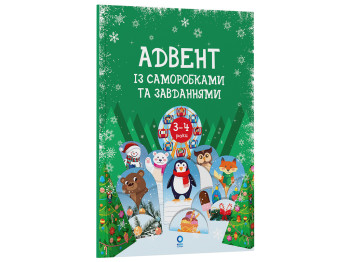 Адвент із саморобками та завданнями, 3–4 роки : видання 2-ге, виправлене й перероблене, Основа АДВ00
