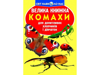 Большая книга. Насекомые. Crystal Book F00015511