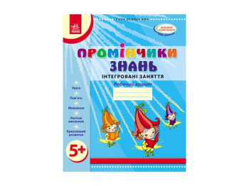 Лучики знаний. 5+ Рабочая тетрадь. Интегрированные занятия. Ранок О134065У