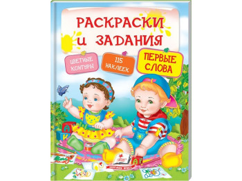 Розмальовка Тести і розмальовки з наклейками. Перші слова. Пегас 9789669137913