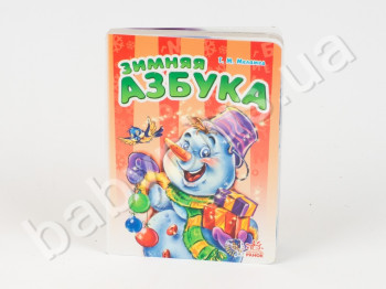 Детская книга Моя первая азбука, Зимняя азбука, Ранок