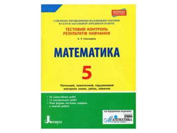 Тестовий контроль результатів навчання, Математика 5 кл, Літера