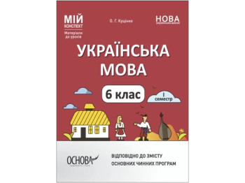 Мой конспект. Материалы для уроков. Украинский язык. 6 класс. 1 семестр. Основа УМР004