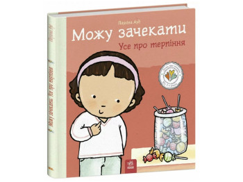 Дітям про інтимне, Можу зачекати, Усе про терпіння, Ранок