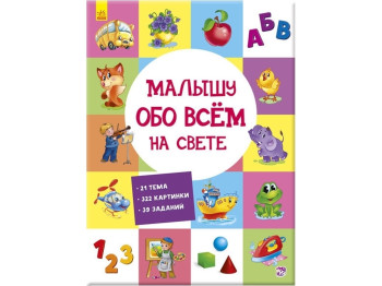 Дитяча книга Розвиваючий збірник. Малюкові про все на світі. Ранок А901210Р