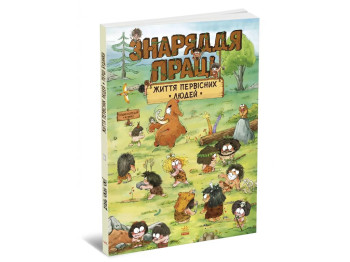 Комикс "Жизнь первобытных людей. Орудия труда", 5-8 лет, Чхан Чжиун, Ранок