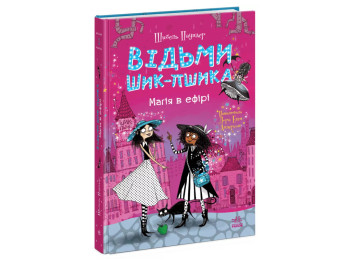 Ведьмы Шик-Пшика, Магия в эфире, Книга 3, Ранок Ч1803003У