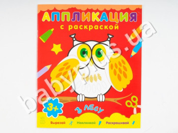 Набір для творчості Аплікація з розмальовкою, У лісі, Ранок
