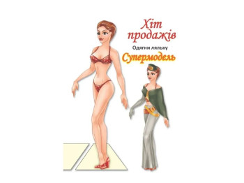 Книга-гра "Одягни ляльку. Супермодель", 12 сторінок, Книжковий Хмарочос