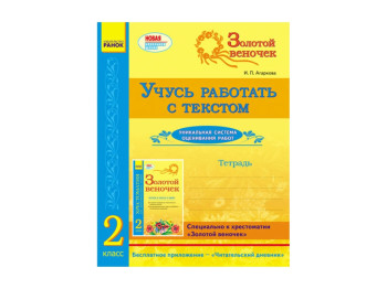 СКХ, Золотий віночок 2 кл, Зошит, Вчуся працювати з текстом, Ранок