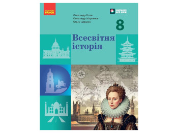 НУШ 8 класс, Всемирная история, Учебник, Гисем О.В, Мартынюк О.А, Ранок