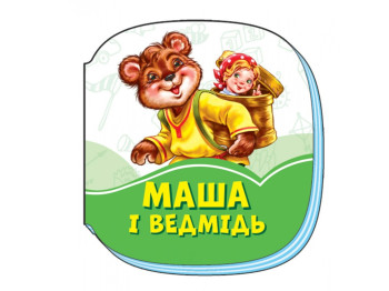 Смарагдові книжки Маша і ведмідь, Ранок