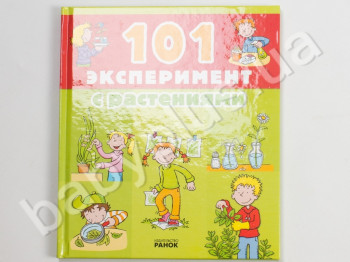 Детская книга Увлекательные експерименты, 101 Эксперимент с растениями, Ранок