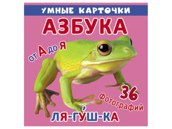 Умные карточки. Азбука. 18 карточек. Crystal Book F00020611