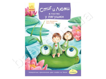 Детская книга Стиг и Люми в гостях у лягушки, Часть 3, Ранок