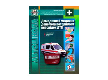 ПДР, Домедична і медичн допомога потерпілим внаслідок дорожньо-транспортних пригод, Літера