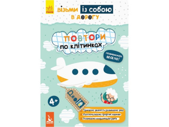 Книга для развития Джоу IQ. Повтори по клеточкам . Ранок КН939006У