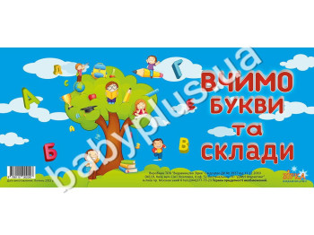 Вчимо букви і склади (4 букви) (пружина)