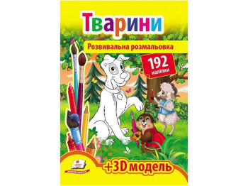 Раскраска. Животные. Пегас 9789669139122