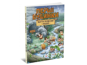Комикс "Жизнь первобытных людей. Первые дома", 5-8 лет, Чхан Чжиун, Ранок