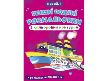 Большие водяные раскраски с цветным контуром. Корабли. Crystal Book F00025848