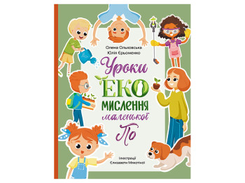 Книга «Уроки ЭКО-мышления маленькой По», 6–8 лет, О. Ольховская, Ю. Еременко, Кенгуру
