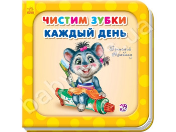Дитяча книга Чистимо зубки кожен день, Потрібні книжки, Ранок