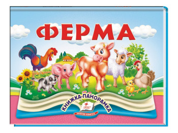 Книга-панорамка "Ферма", В. Грановский, сказка с объемными элементами, 2+, Пегас